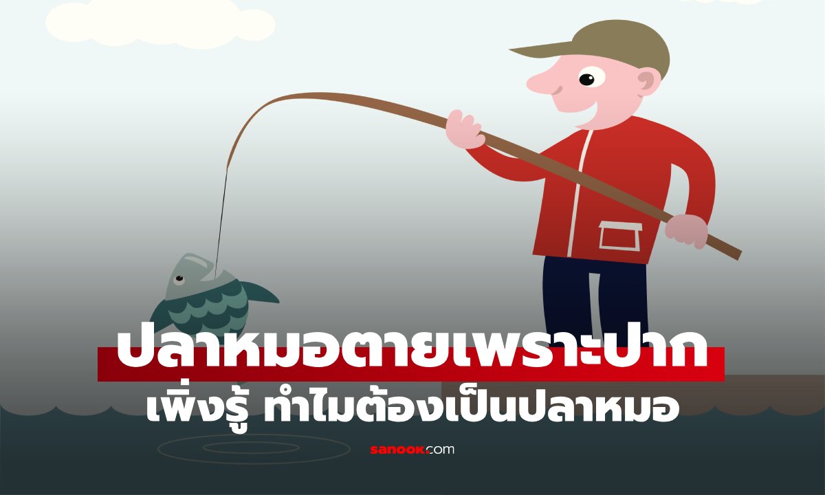 สุภาษิต “ปลาหมอตายเพราะปาก” หมายถึงอะไร? แล้วทำไมต้องเป็นปลาหมอ
