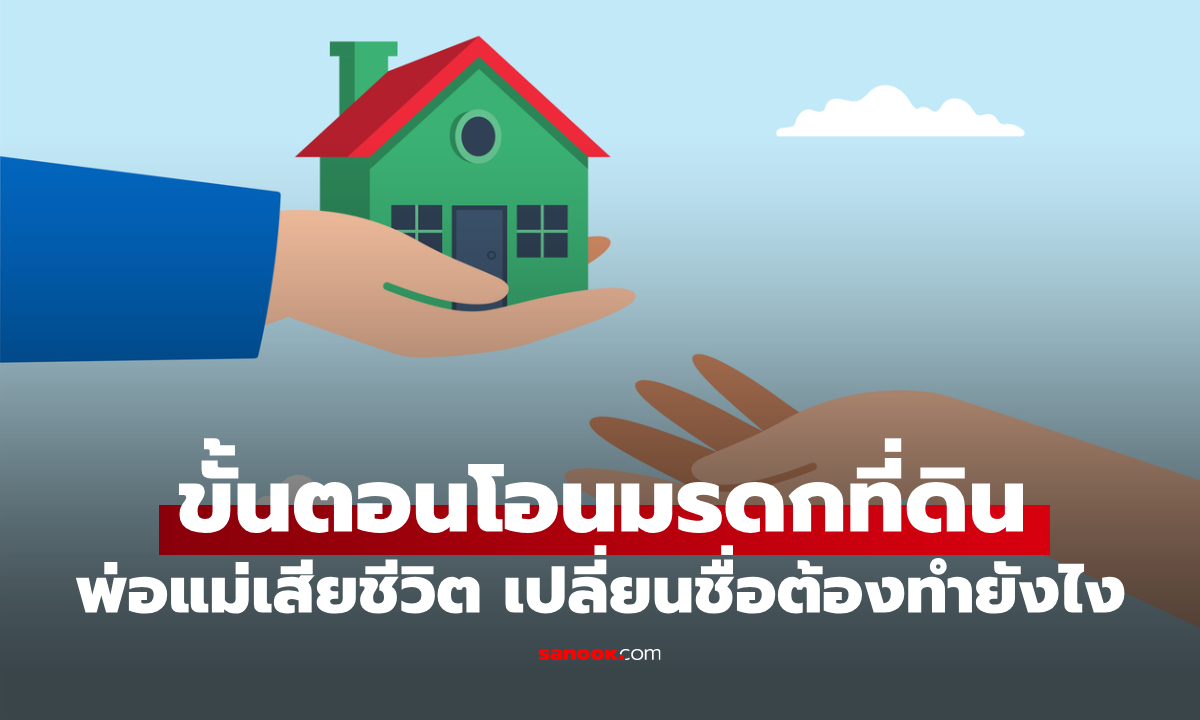 ขั้นตอนโอนมรดกที่ดิน 2026 พ่อแม่เสียชีวิต ต้องทำยังไงถึงเปลี่ยนชื่อได้ถูกกฎหมาย