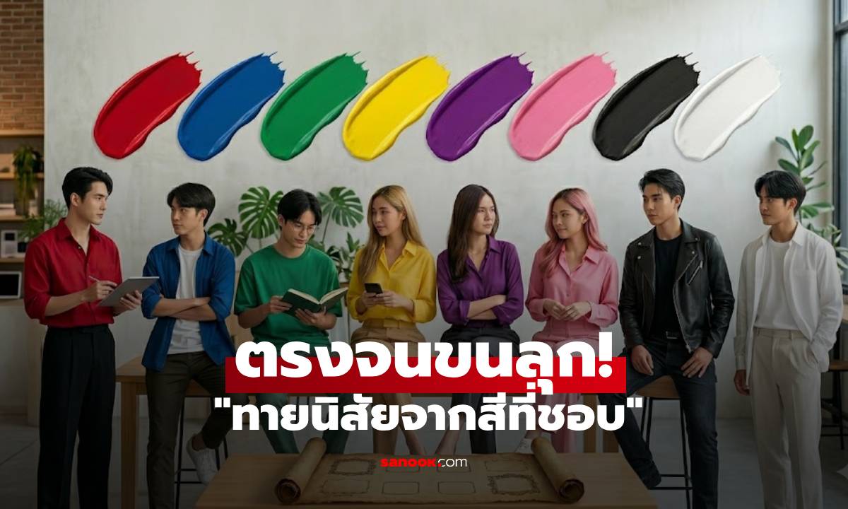 ตรงจนขนลุก! "ทายนิสัยจากสีที่ชอบ" สะท้อนตัวตนลึกๆ จิตวิทยาแฝงในตัวคุณ