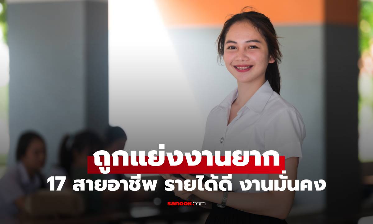 เช็กเลย! 17 สายอาชีพที่ AI ก็แทนยาก รายได้ดี งานมั่นคง แถมถูกแย่งงานยาก