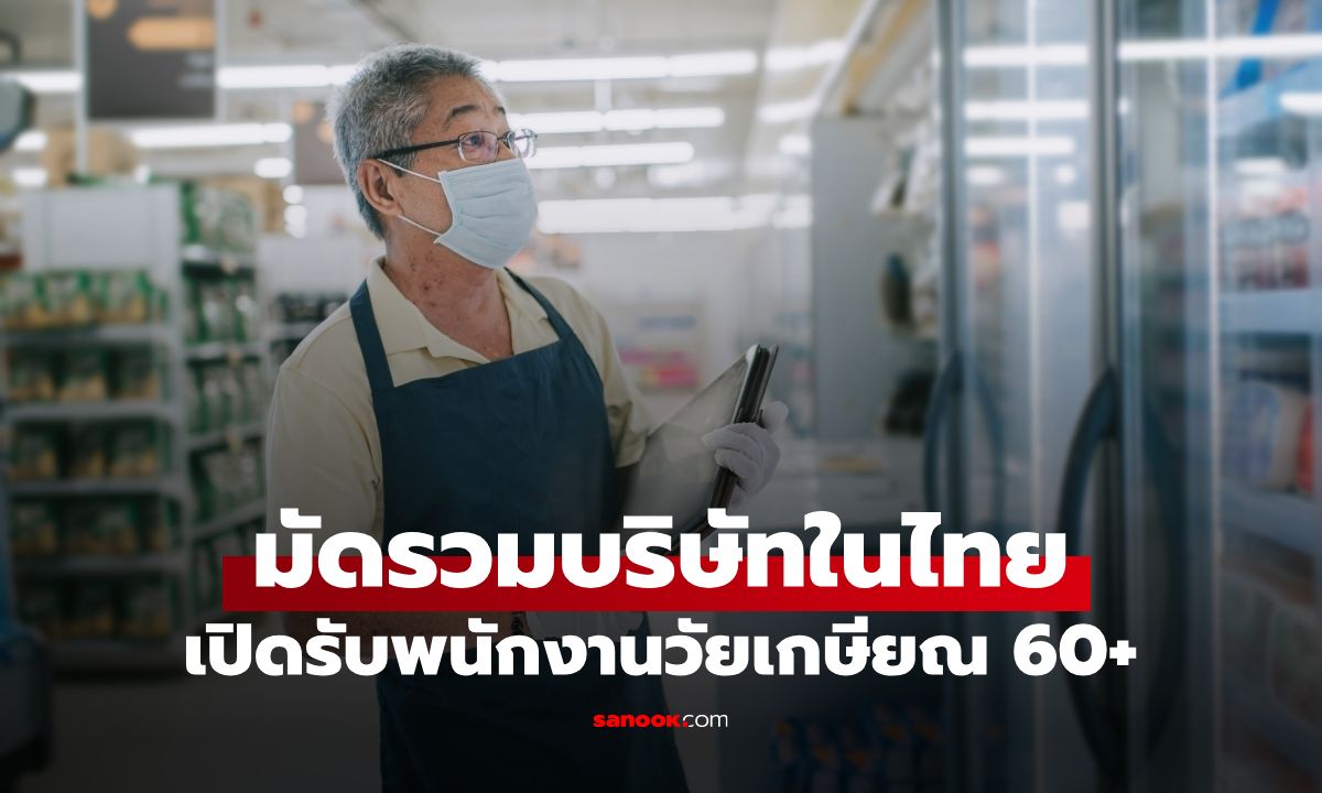 บริษัทรับพนักงานวัยเกษียณ 60+ ในไทย มีที่ไหนบ้าง? เช็กงานที่ผู้สูงอายุยังทำได้