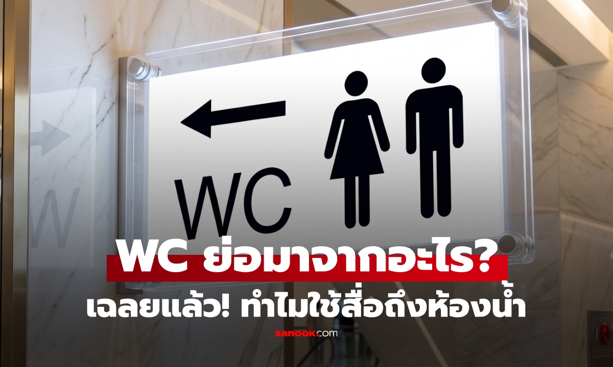 สงสัยไหม? WC หน้า "ห้องน้ำสาธารณะ" ย่อมาจากอะไร รู้ความหมายแล้วจะร้องอ๋อ
