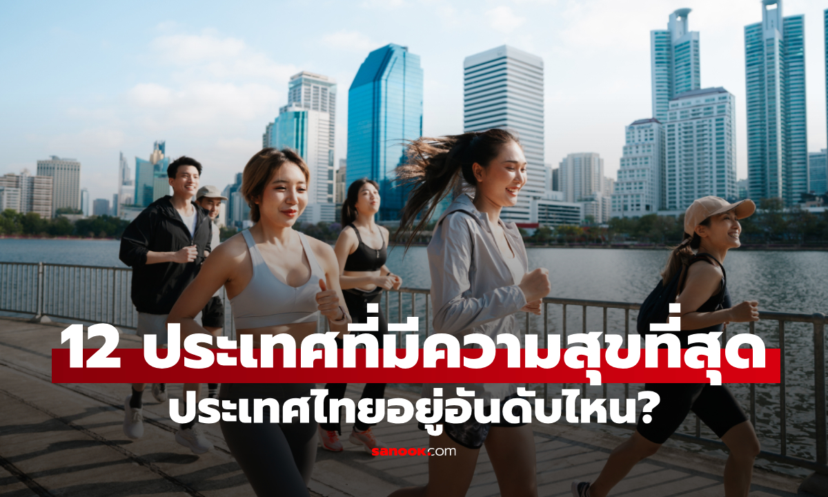 เปิด 12 อันดับ ประเทศที่มีความสุขที่สุดในเอเชีย ประเทศไทยอยู่อันดับไหน?