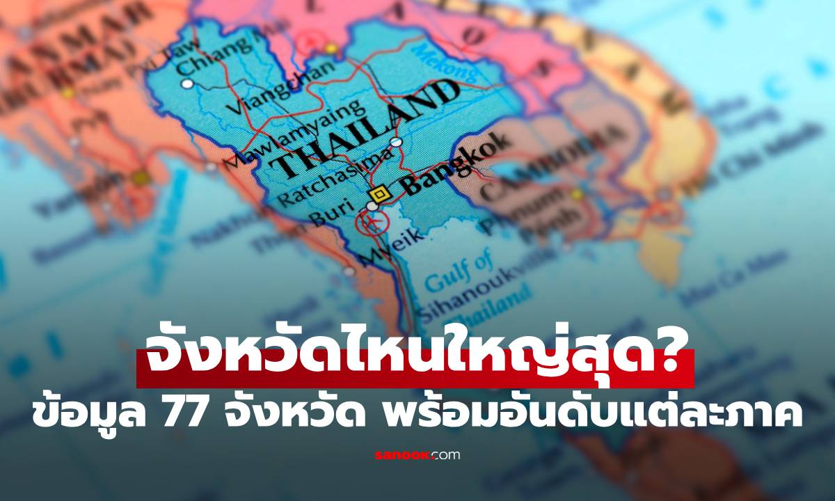 ภาพจังหวัดไหนใหญ่สุดในไทย? เปิดข้อมูลครบทั้ง 77 จังหวัด พร้อมอันดับแต่ละภาค