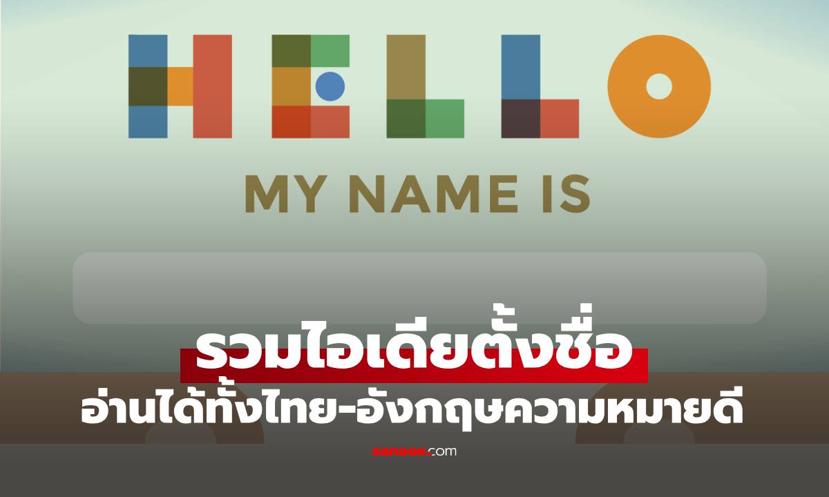 รวมไอเดียตั้งชื่อไทยแบบอินเตอร์ เขียนและอ่านได้ทั้งไทยและอังกฤษ ความหมายดี