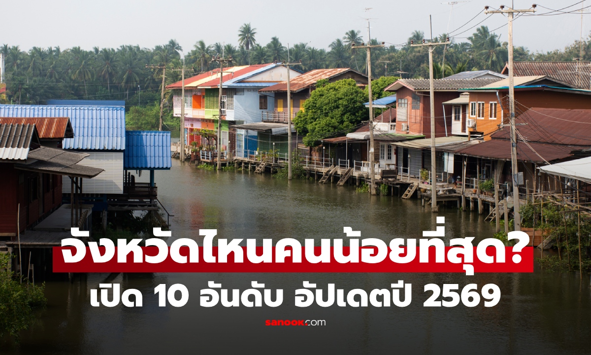 จังหวัดไหนคนน้อยที่สุดในไทย? เปิดอันดับล่าสุดปี 2569 อันดับ 1 น้อยกว่ากรุงเทพฯ เกือบ 30 เท่า!