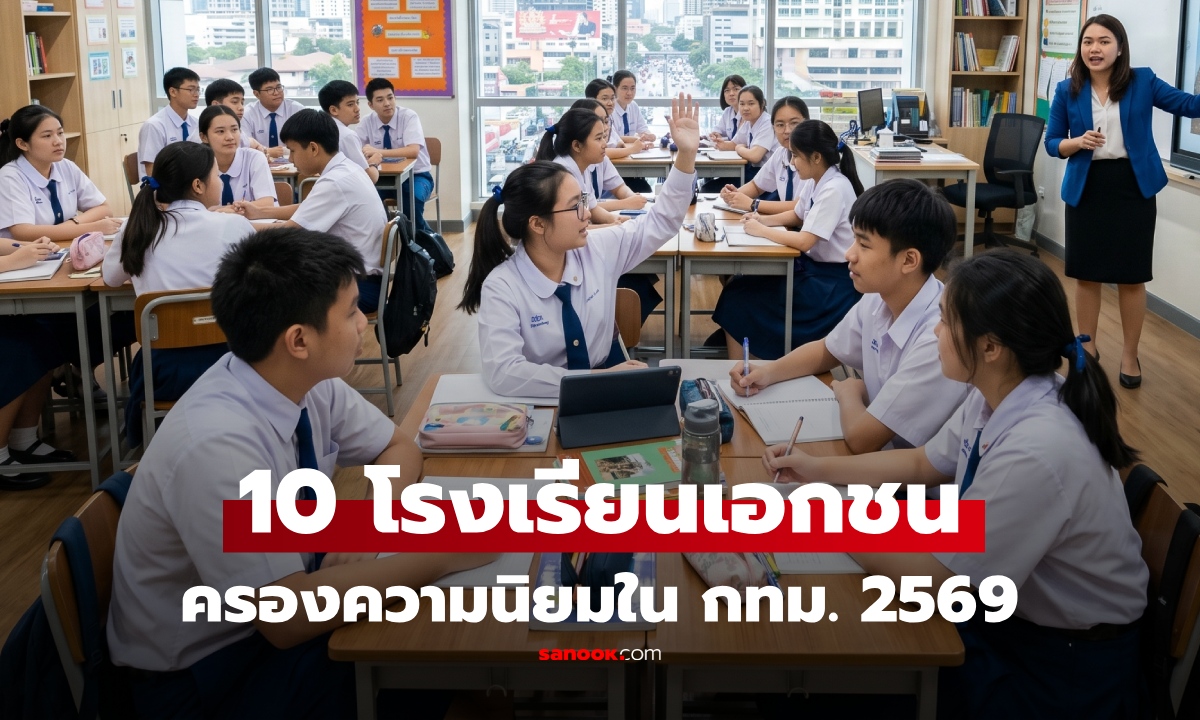 ส่อง 10 อันดับ "โรงเรียนเอกชนยอดนิยม" ในกรุงเทพ ที่ผู้ปกครองเทใจ ส่งลูกหลานเข้าเรียน