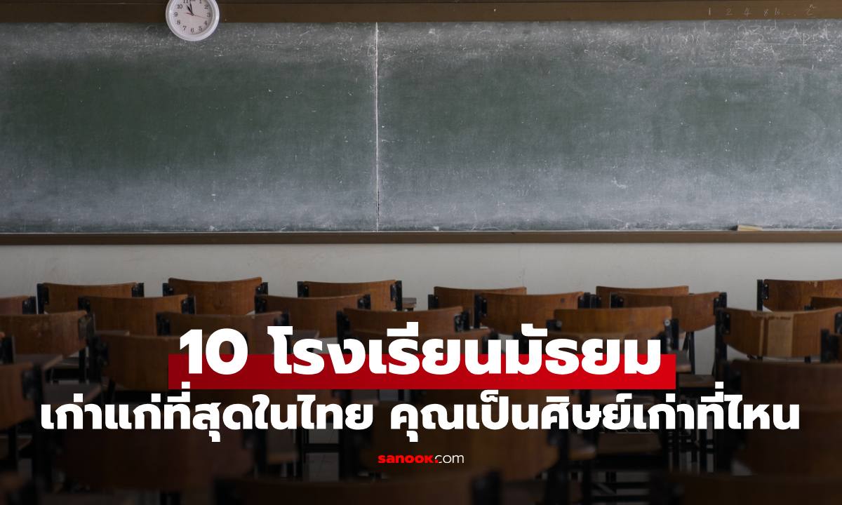 "10 โรงเรียนมัธยม" อายุเก่าแก่ในไทยและยังเปิดสอนอยู่ คุณเป็นศิษย์ที่ไหน?