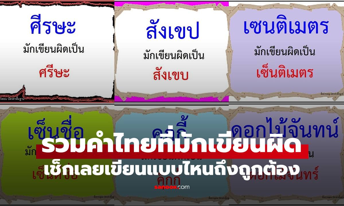 รวมคำไทยที่หลายคนมักเขียนผิดบ่อยที่สุด เช็กเลยเขียนแบบไหนถึงถูกต้อง
