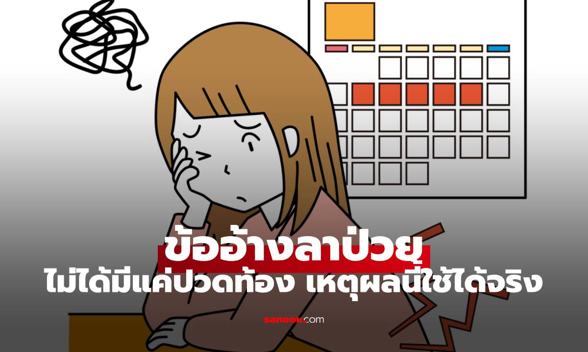 เปิดลิสต์  "ข้ออ้างลาป่วย" ยอดนิยม ไม่ได้มีแค่ปวดท้อง เหตุผลนี้ใช้ได้จริง