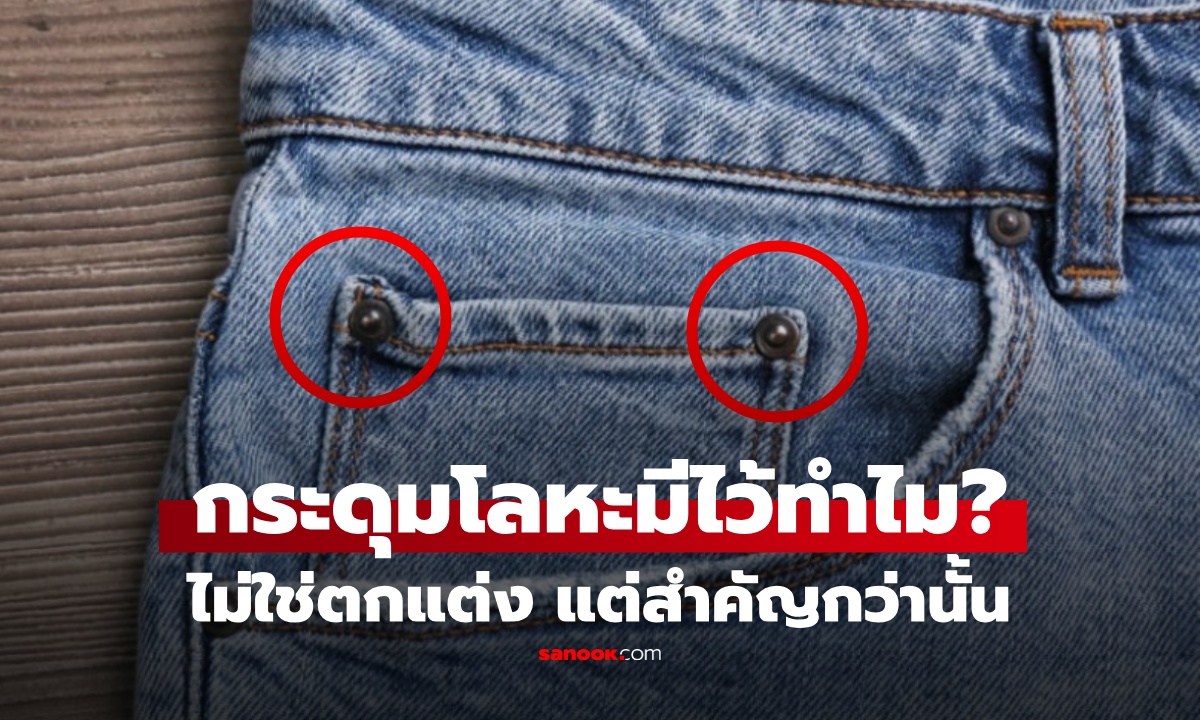 ภาพกระดุมโลหะเล็กๆ บนกางเกงยีนส์ มีไว้ทำไม? รู้แล้วทึ่ง นี่มันนวัตกรรม!