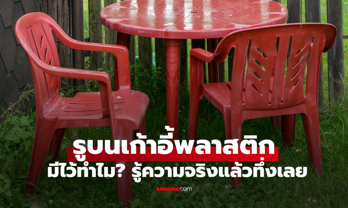 รูกลมๆ บน "เก้าอี้พลาสติก" ทั้งที่นั่งและพนักพิง มีไว้ทำไม? รู้ความจริงแล้วทึ่งเลย