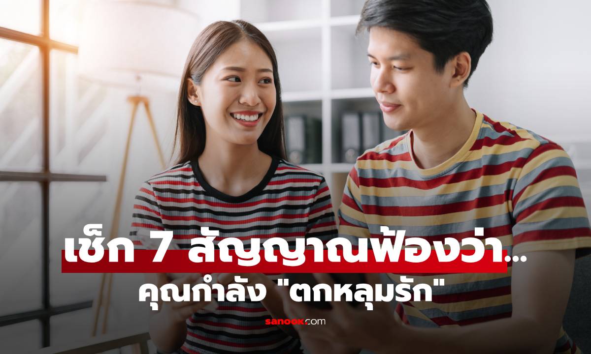 เช็ก 7 สัญญาณฟ้องว่าคุณกำลัง "ตกหลุมรัก" เกิน 4 ข้อคือคลั่งรักมาก!