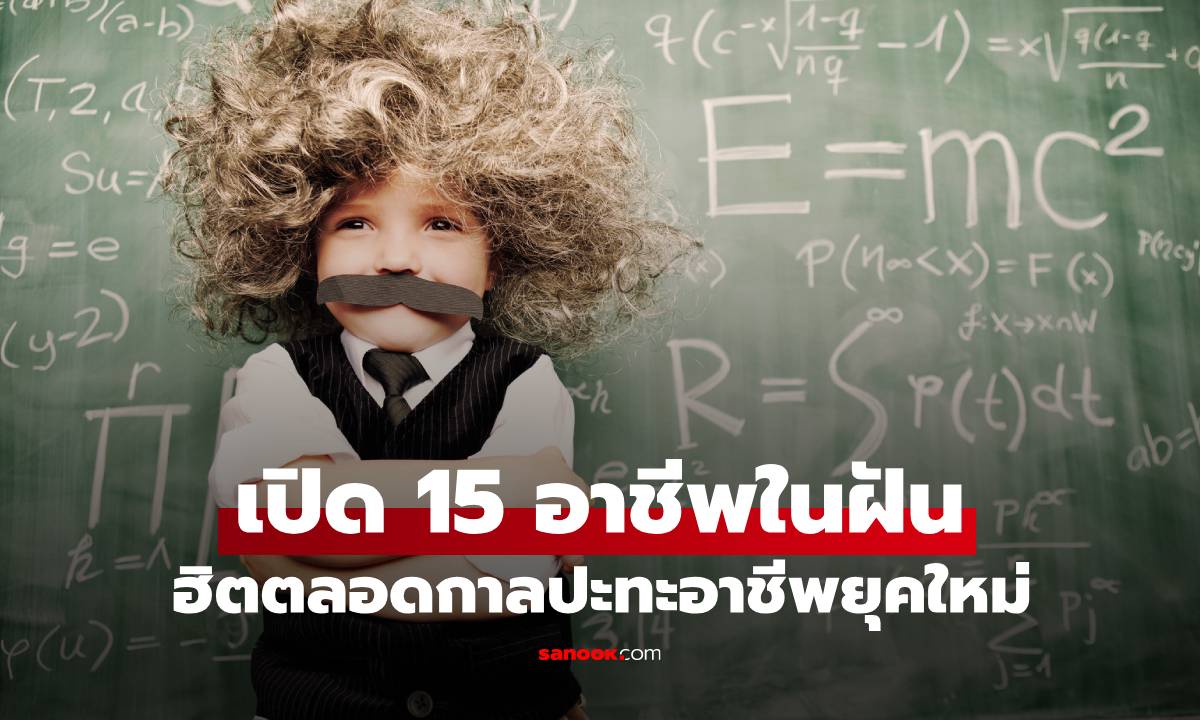 เปิด 15 อาชีพในฝันที่เด็กๆ อยากเป็นที่สุด ฮิตตลอดกาลปะทะอาชีพยุคใหม่ไฟลุก