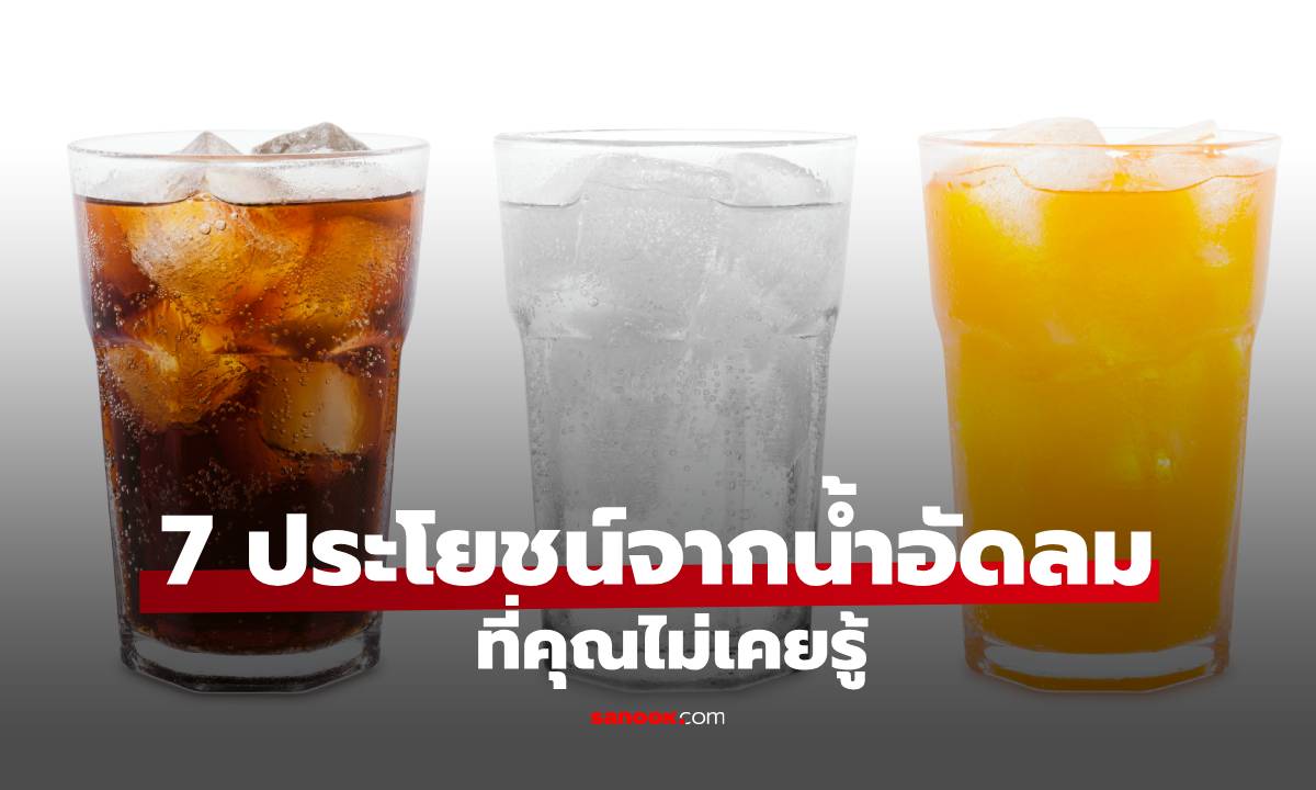 เปิดโลกมาก! 7 ประโยชน์จากน้ำอัดลมที่คุณไม่เคยรู้ เอามาทำแบบนี้ได้ด้วยเหรอ!