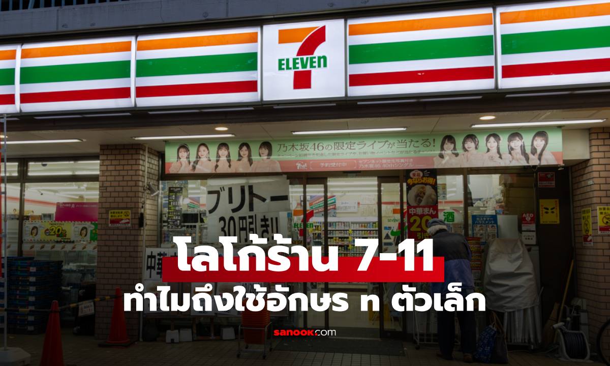 ทำไมโลโก้ 7 ELEVEn ถึงใช้ "n ตัวเล็ก" อยู่ตัวเดียว เฉลยความลับน่าทึ่ง