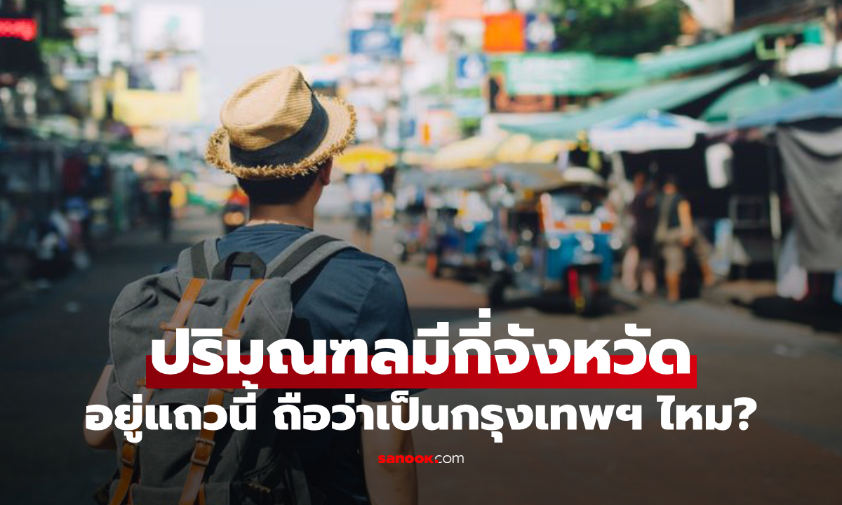 5 จังหวัดรอบตัวเรา สรุปแล้วคือ "ปริมณฑล" หรือเป็นส่วนหนึ่งของ "กรุงเทพฯ" กันแน่!