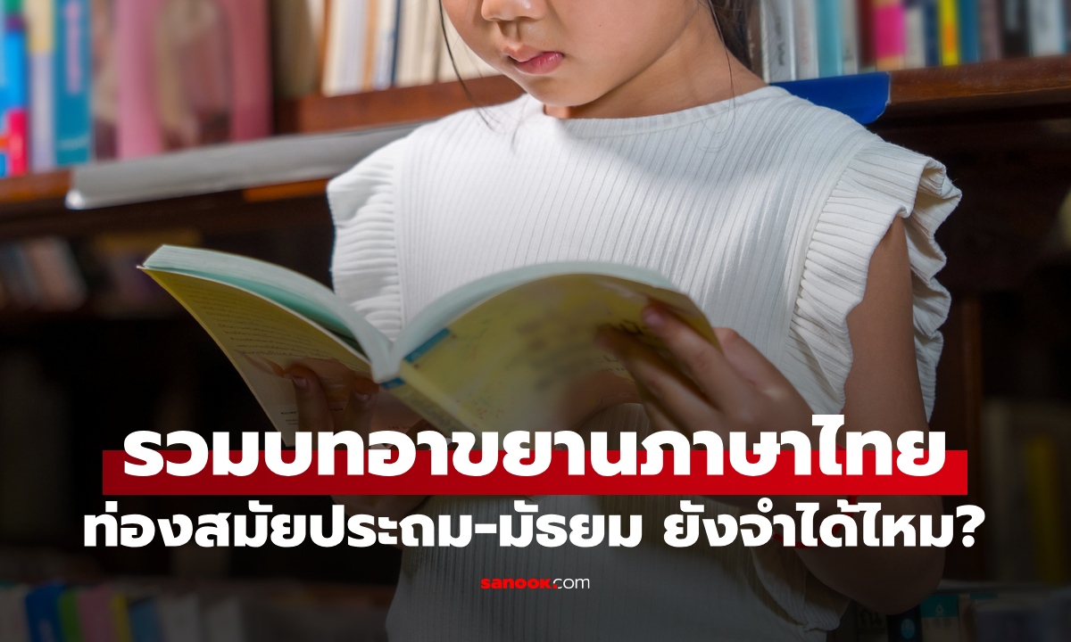 รวมบทอาขยานภาษาไทย กลอนสอนใจ ครูสั่งให้ท่องสมัยประถม-มัธยม ยังจำได้ไหม?