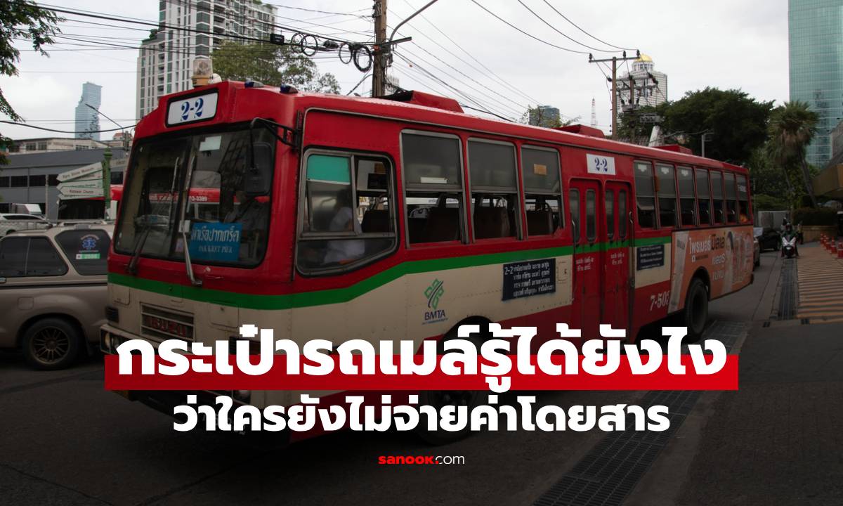 ความลับที่หลายคนสงสัย กระเป๋ารถเมล์รู้ได้ยังไงว่าใครยังไม่จ่ายค่าโดยสาร