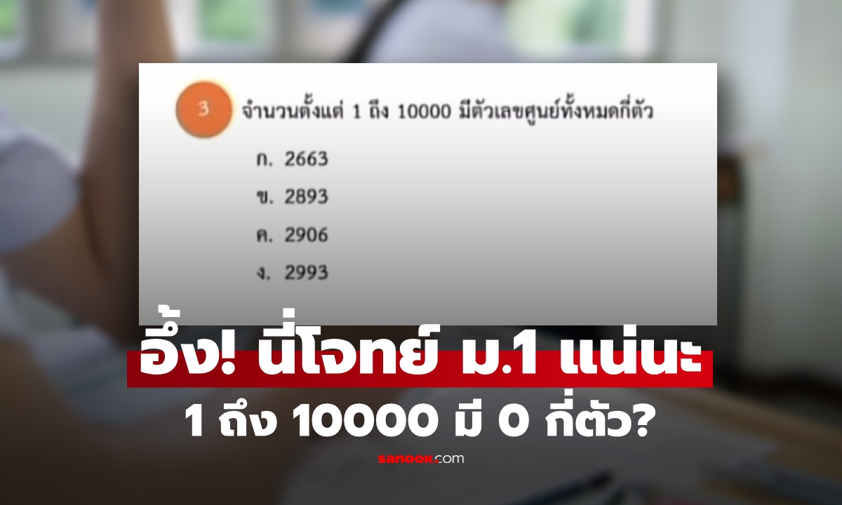 แค่เห็นก็เหม่อ... "1 ถึง 10000 มีเลข 0 ทั้งหมดกี่ตัว?" เฉลยวิธีคิด ถึงกับร้อง ข้อสอบ ม.1 แน่นะ!