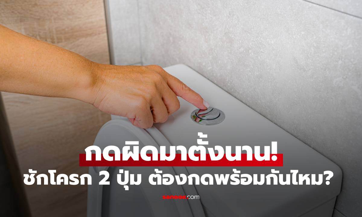 กดผิดมาตั้งนาน! เฉลยชักโครก 2 ปุ่ม ต้องกดพร้อมกันไหม? วิธีใช้ที่ถูกต้องช่วยประหยัดน้ำ