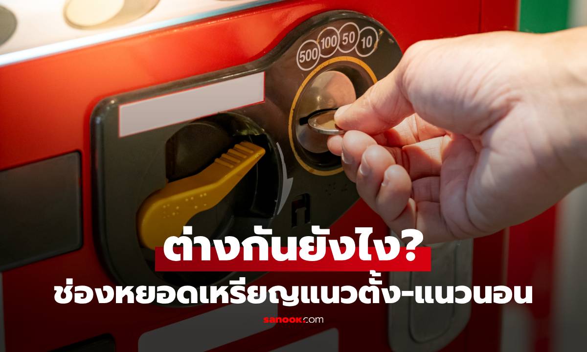 ที่แท้มีเหตุผล! ช่องหยอดเหรียญ "แนวตั้ง" กับ "แนวนอน" ต่างกันยังไง