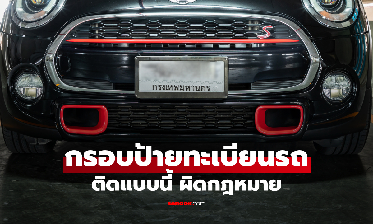กรอบป้ายทะเบียนรถ ติดแบบไหนได้ ติดแบบไหนผิดกฎหมาย?