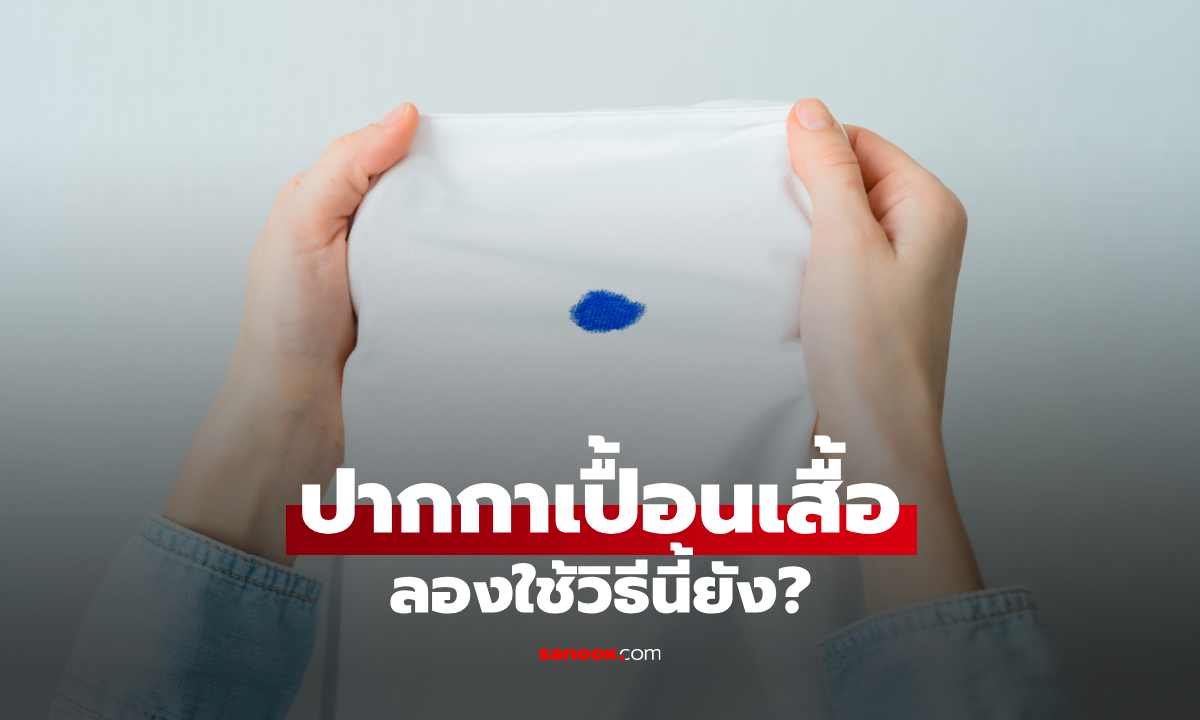 ปากกาเปื้อนเสื้อ ซักไม่ออก? ลองแก้ด้วยวิธีนี้ ไม่ต้องซื้อเสื้อใหม่