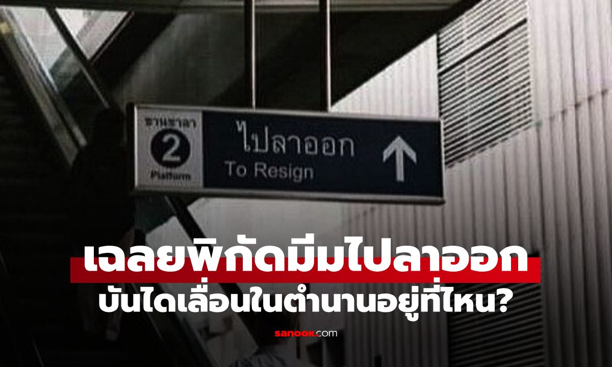 มีมไปลาออก มนุษย์เงินเดือนใช้บ่อยๆ แต่รู้ไหม บันไดเลื่อนในตำนานนี้อยู่ที่ไหน?