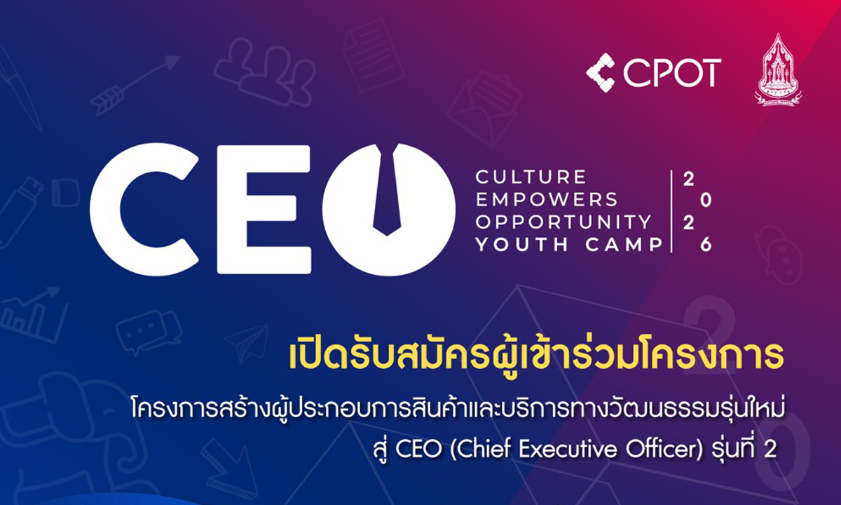 เปิดรับสมัครโครงการสร้างผู้ประกอบการสินค้าและบริการทางวัฒนธรรมรุ่นใหม่สู่ CEO รุ่นที่ 2