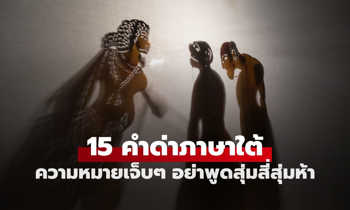 15 คำด่าภาษาใต้ ความหมายเจ็บๆ อย่าเผลอพูดสุ่มสี่สุ่มห้า ถ้าไม่อยากมีเรื่อง