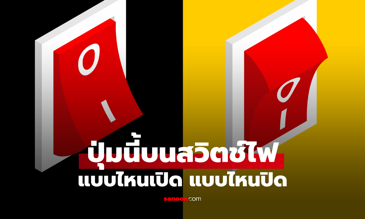 เคยสงสัยไหม? "I" กับ "O" บนสวิตช์ไฟ ตัวไหนเปิด ตัวไหนปิด จำง่ายๆ