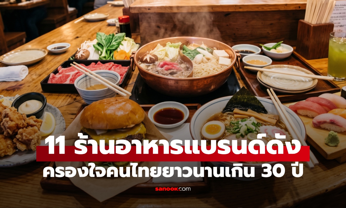 ตำนาน 11 ร้านอาหารในห้าง แบรนด์ดังครองใจคนไทย เปิดมายาวนานเกิน 30 ปี
