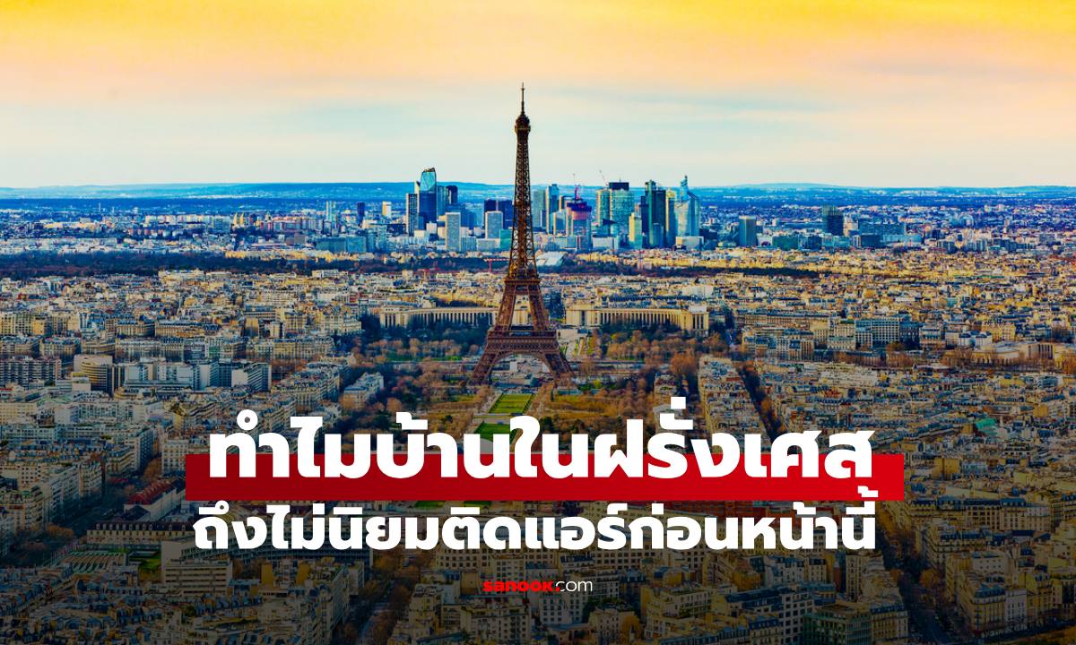 ทำไมบ้านเรือนใน "ฝรั่งเศส" ไม่ติดแอร์ก่อนหน้านี้ เมื่อเจอคลื่นความร้อนสุดโหด