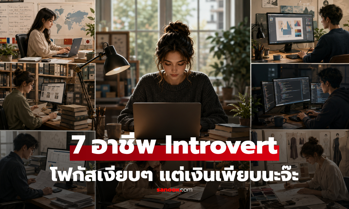 เป็นคน "อินโทรเวิร์ต" เหมาะกับอาชีพอะไร? เปิด 7 งานที่มั่นคงและรายได้สูง!