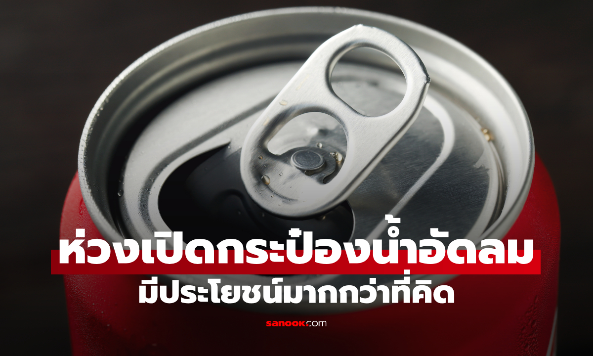 เพิ่งรู้! รูเล็กๆ บนห่วงเปิดกระป๋องน้ำอัดลม มีประโยชน์มากกว่าที่คิด