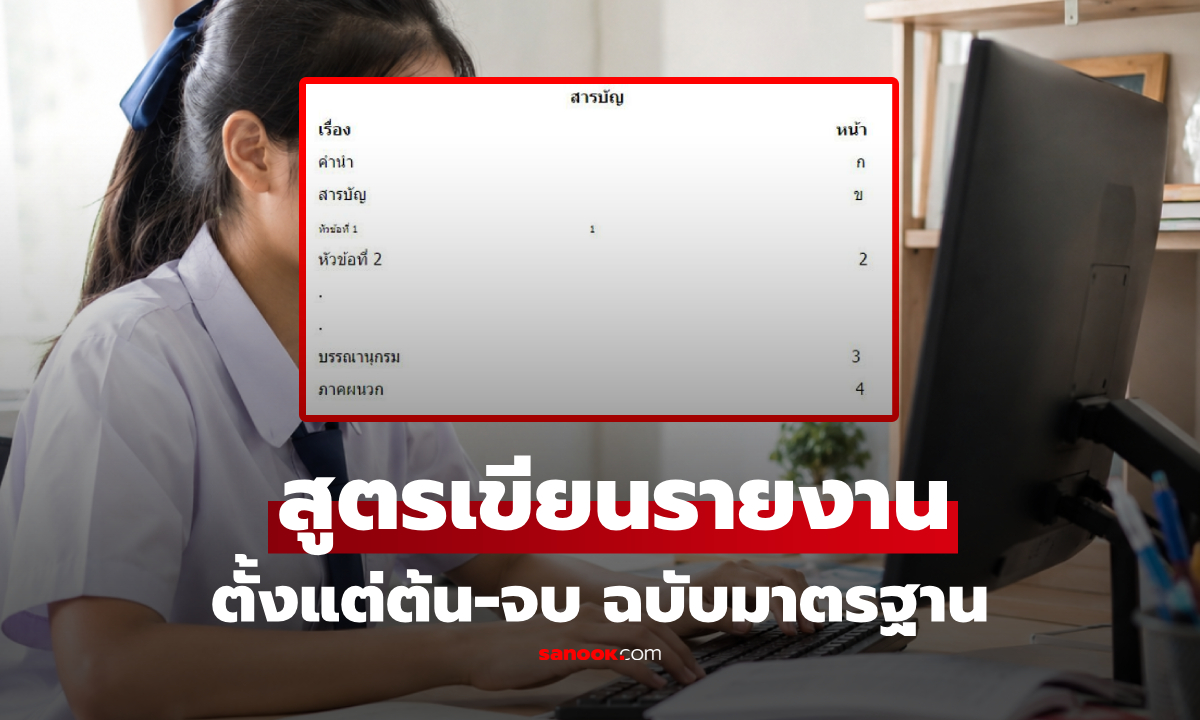 เลิกก๊อปวาง! แชร์สูตร "เขียนรายงาน" ถูกต้องตามมาตรฐาน 100% รู้ไว้ไม่โดนหักคะแนน