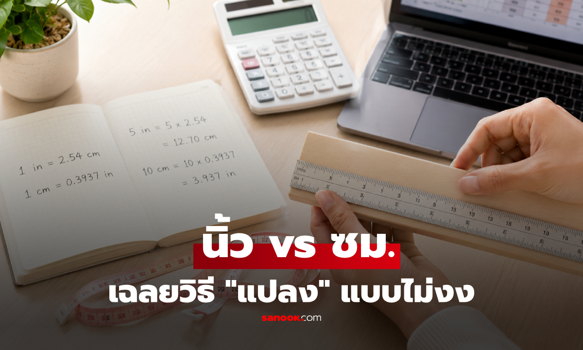 วิธีแปลงหน่วย "นิ้ว vs เซนติเมตร" สูตรง่ายใน 1 นาที สรุปต้องต้องหารหรือคูณ?