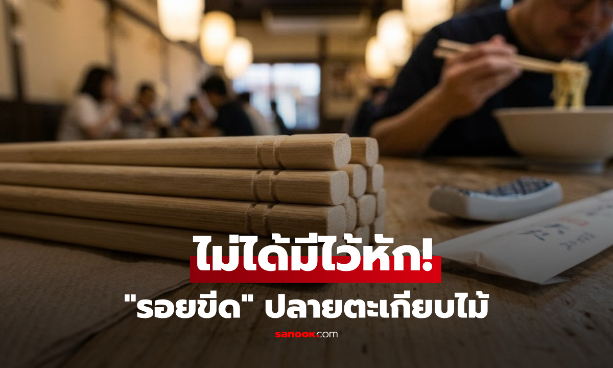 ตะเกียบไม้มี "รอยขีด" เพื่ออะไร? ไม่ได้มีไว้ให้หัก แต่ซ่อนทริคลับที่คุณอาจไม่เคยใช้!