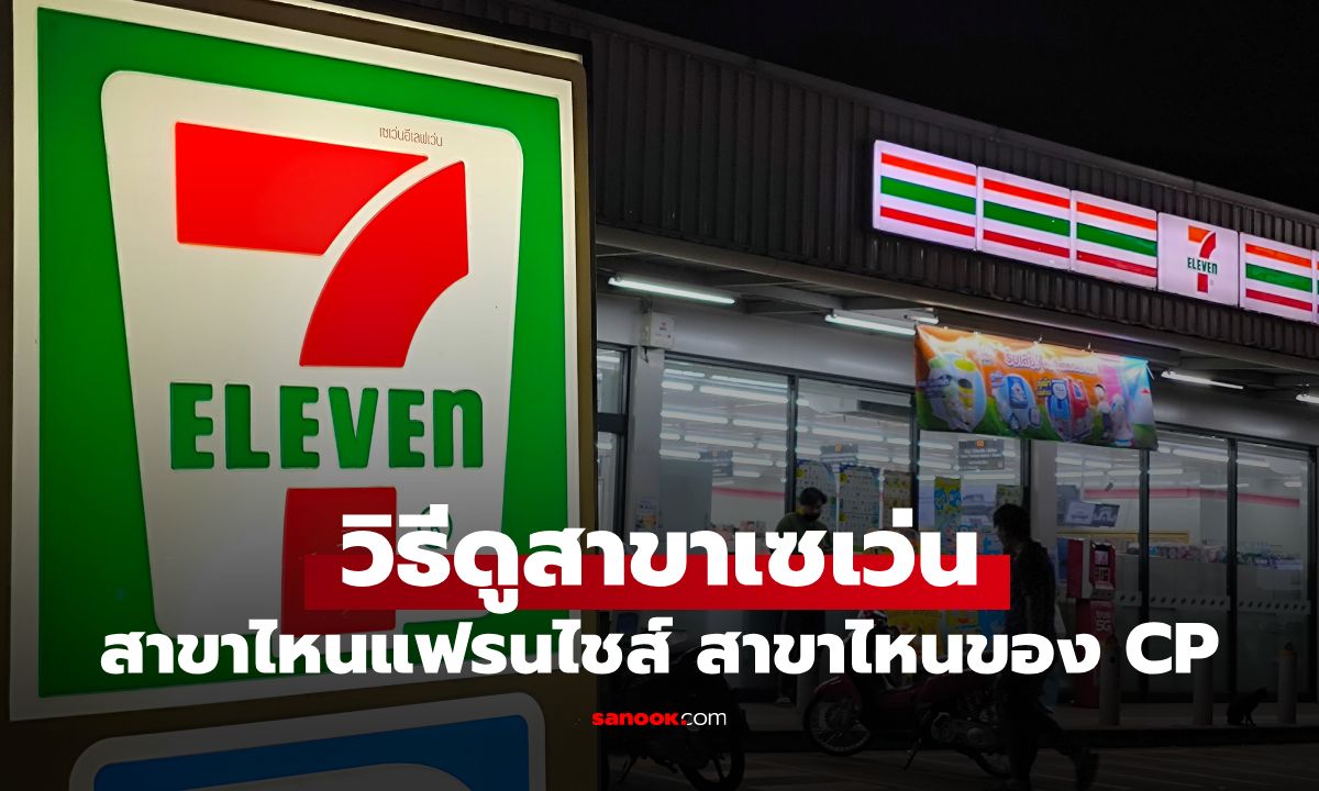 หายสงสัยซะที! เซเว่นฯ เฉลยวิธีดู "สาขาบริษัท VS แฟรนไชส์" สังเกตง่าย ๆ ตรงนี้