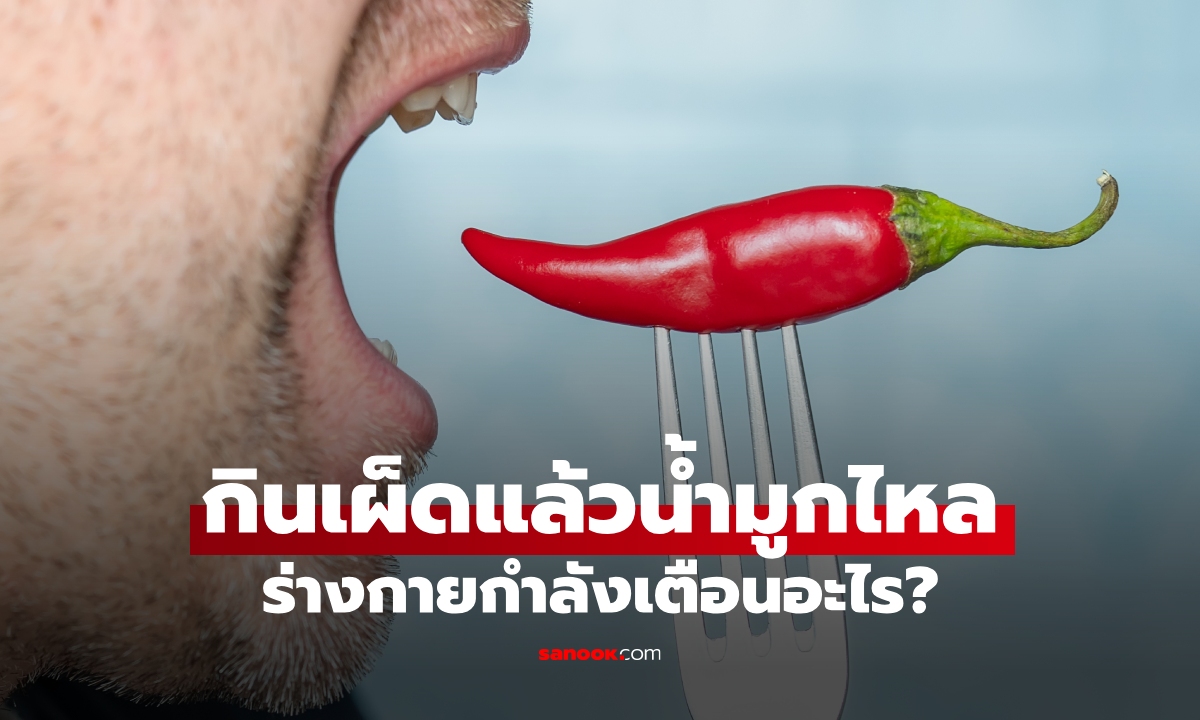 กินเผ็ดทีไร น้ำมูกไหลทุกครั้ง เกิดจากอะไร? หลายคนเพิ่งรู้