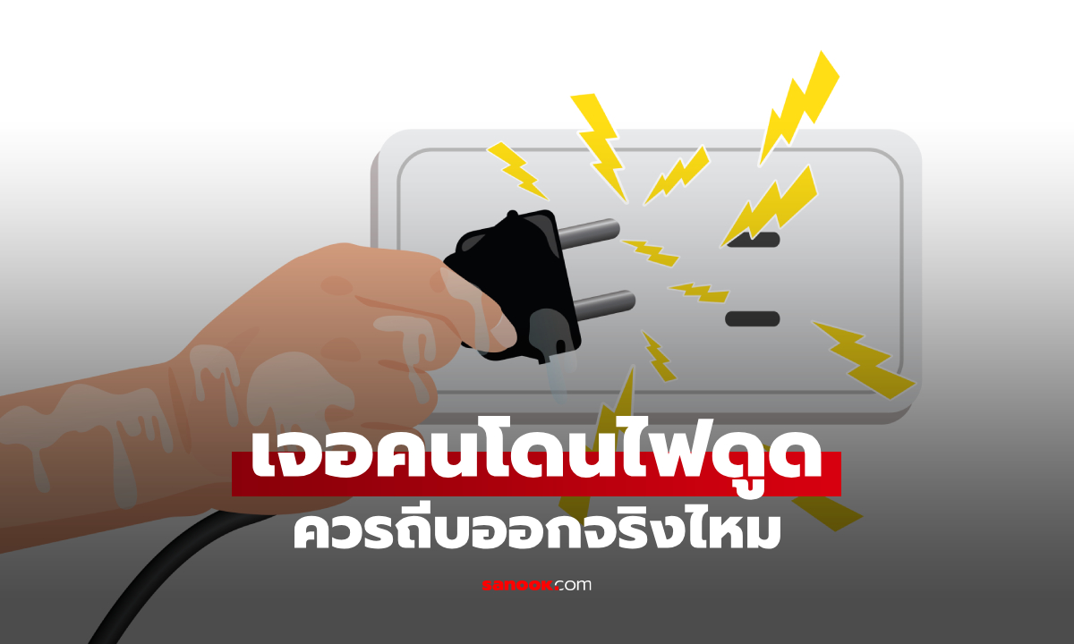 เห็นคนโดนไฟดูด ควรถีบออกจริงไหม? เรื่องที่ควรรู้ก่อนเข้าไปช่วย