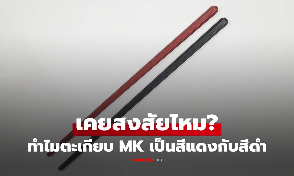 เคยสงสัยไหม? ทำไมตะเกียบ MK เป็นสีแดงกับสีดำ คำตอบมีความหมายกว่าที่คิด