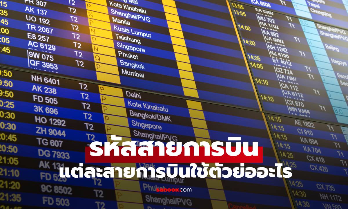 ตัวย่อรหัสสายการบิน แต่ละแห่งใช้คำว่าอะไร การบินไทยใช้ TG