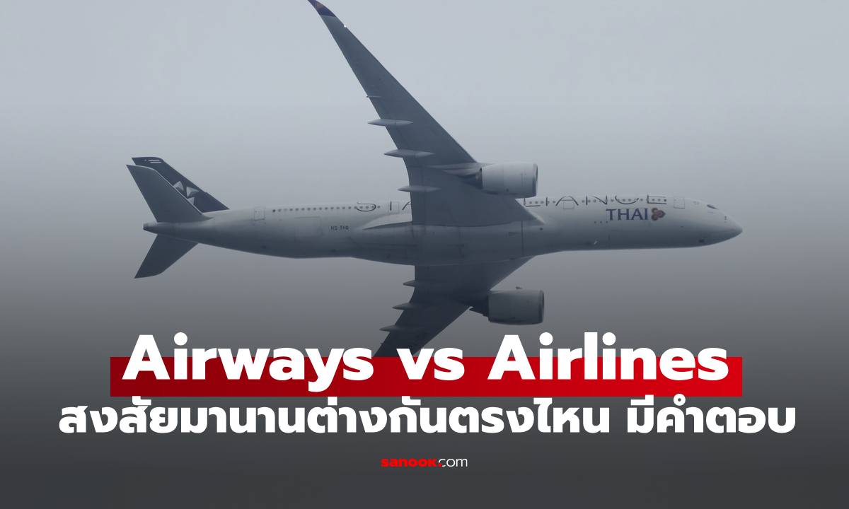 สงสัยมานาน! Airways กับ Airlines ต่างกันตรงไหน? ไขคำตอบที่ซ่อนอยู่ในชื่อสายการบิน