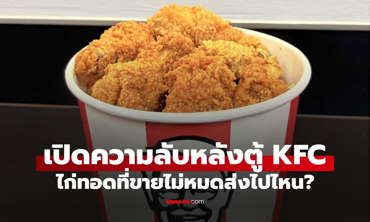 เฉลยแล้ว! ไก่ KFC ขายไม่หมดแล้วไปไหน? เปิดกฎเหล็กอยู่ในตู้รอขายได้นาที