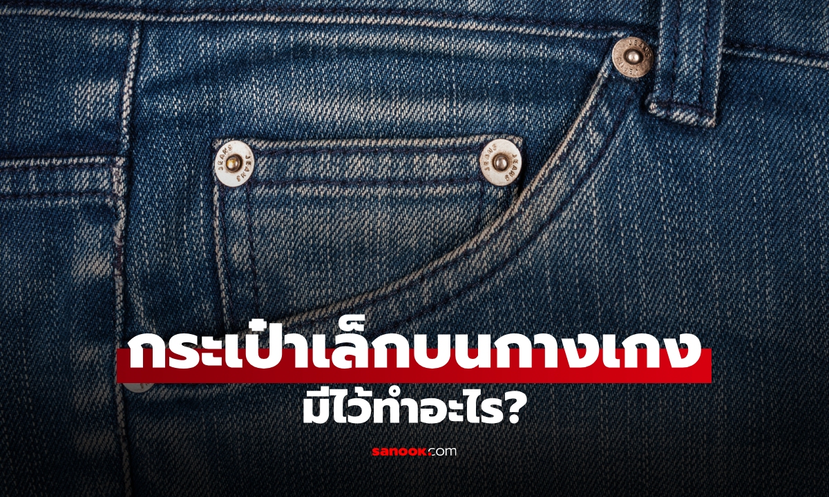 กระเป๋าเล็กบนกางเกงยีนส์ เอาไว้ใส่อะไร? ใส่มาทั้งชีวิตแต่เพิ่งรู้