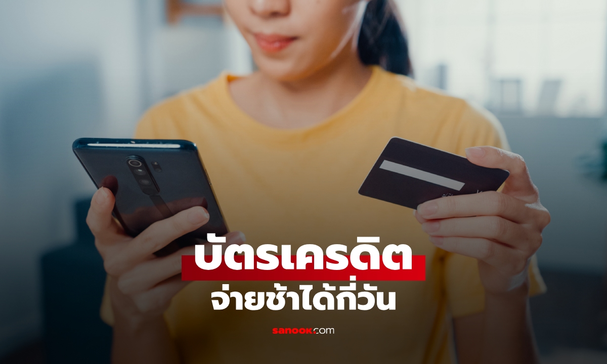 จ่ายบัตรเครดิต ช้าได้กี่วัน? ลืมจ่าย 1 วันเป็นอะไรไหม เช็กผลกระทบก่อนเสียเครดิต