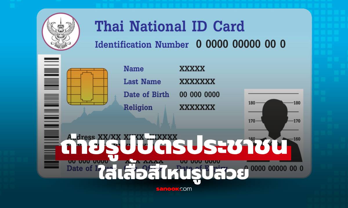 เปิดเคล็ดลับถ่ายรูปบัตรประชาชน ใส่เสื้อสีไหนรูปสวย หน้าเด่น ไม่กลืนพื้นหลัง