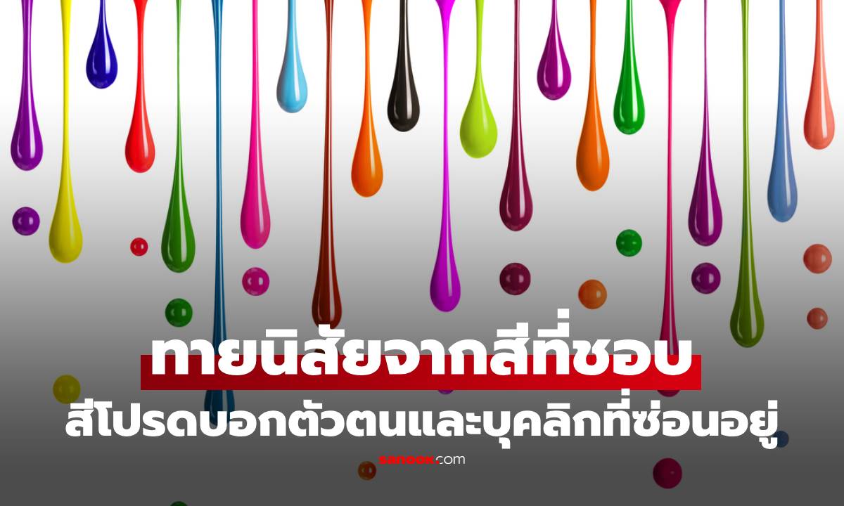 ทายนิสัยจากสีที่ชอบ! สีโปรดของคุณ บอกตัวตนและบุคลิกที่ซ่อนอยู่